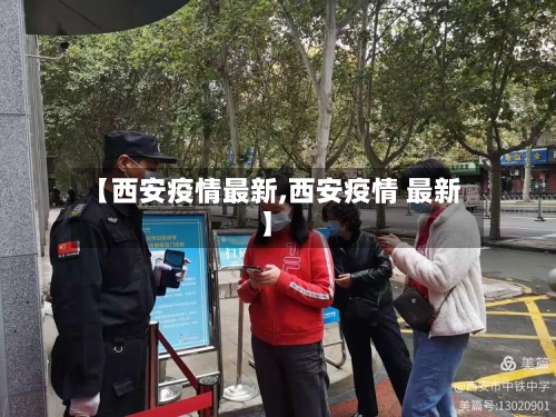 【西安疫情最新,西安疫情 最新】-第2张图片