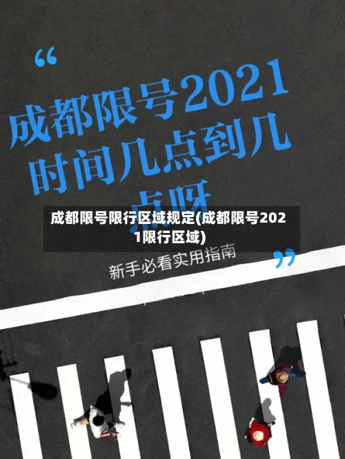 成都限号限行区域规定(成都限号2021限行区域)-第2张图片