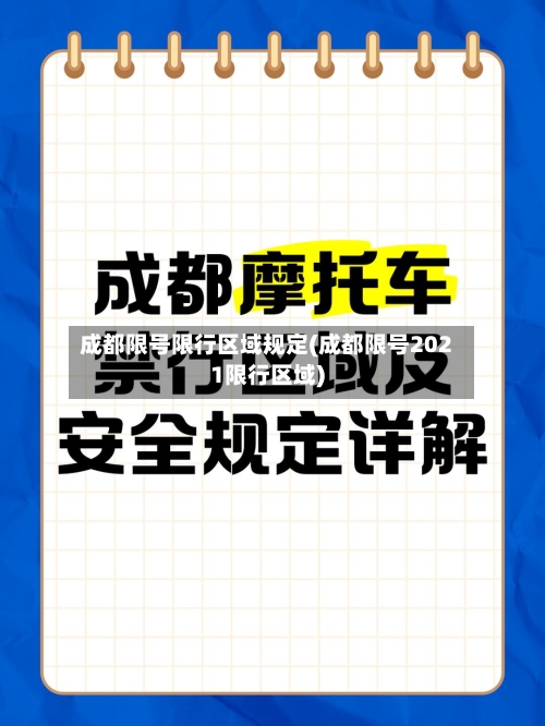 成都限号限行区域规定(成都限号2021限行区域)-第3张图片