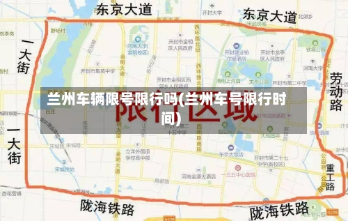 兰州车辆限号限行吗(兰州车号限行时间)