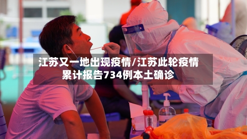 江苏又一地出现疫情/江苏此轮疫情累计报告734例本土确诊-第2张图片