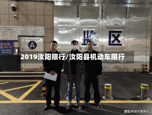 2019汝阳限行/汝阳县机动车限行-第2张图片