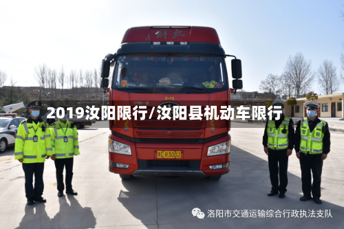 2019汝阳限行/汝阳县机动车限行