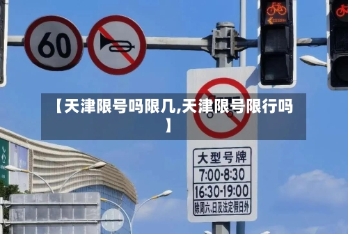 【天津限号吗限几,天津限号限行吗】-第2张图片