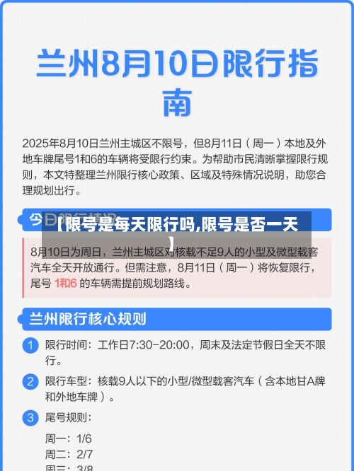 【限号是每天限行吗,限号是否一天】