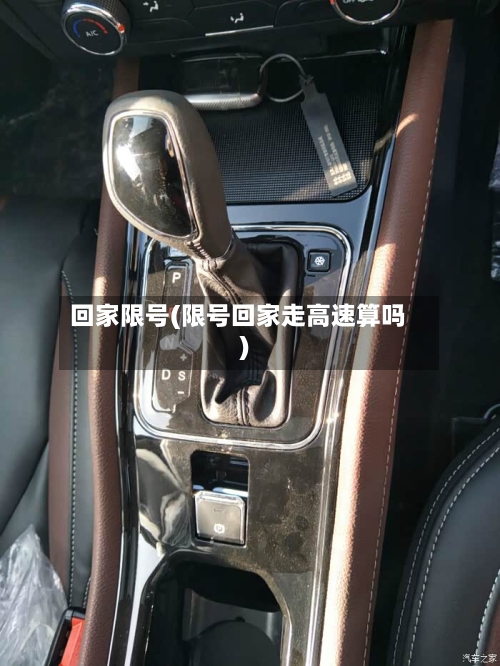 回家限号(限号回家走高速算吗)-第3张图片