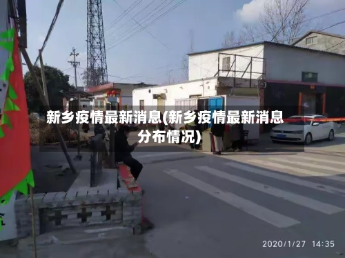 新乡疫情最新消息(新乡疫情最新消息分布情况)-第2张图片