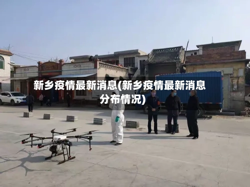 新乡疫情最新消息(新乡疫情最新消息分布情况)