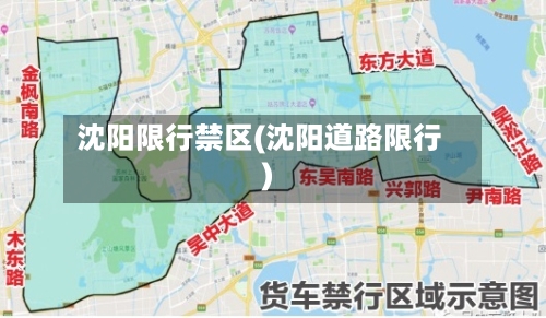 沈阳限行禁区(沈阳道路限行)
