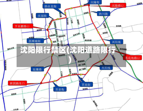 沈阳限行禁区(沈阳道路限行)-第2张图片