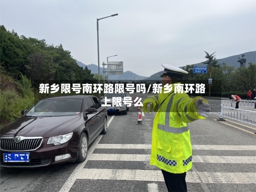 新乡限号南环路限号吗/新乡南环路上限号么