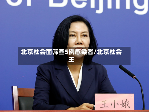 北京社会面筛查5例感染者/北京社会王-第2张图片
