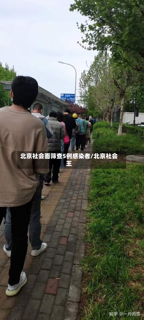 北京社会面筛查5例感染者/北京社会王