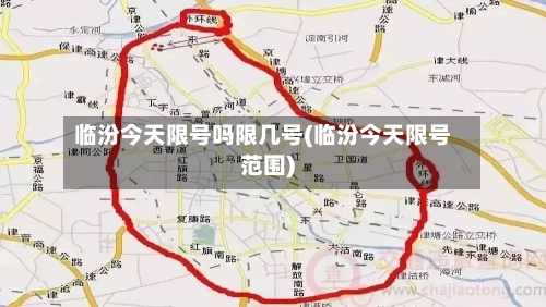 临汾今天限号吗限几号(临汾今天限号范围)