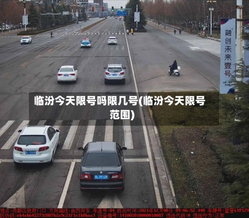临汾今天限号吗限几号(临汾今天限号范围)-第2张图片