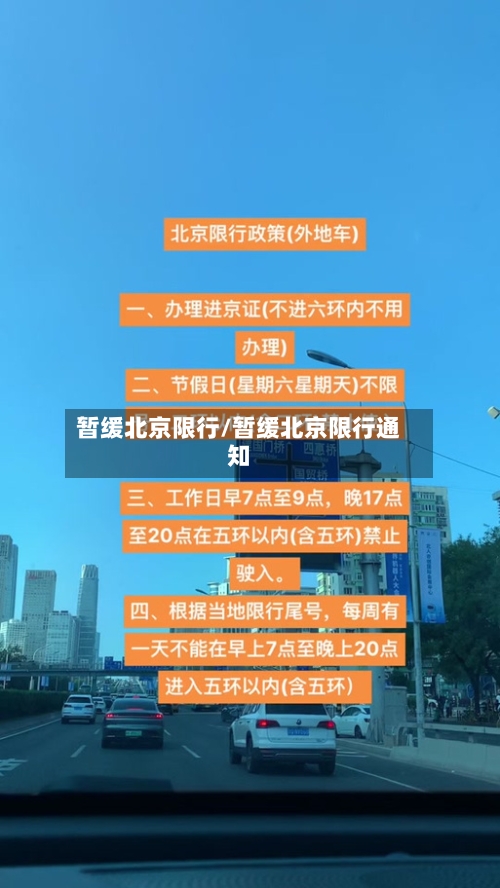 暂缓北京限行/暂缓北京限行通知-第3张图片