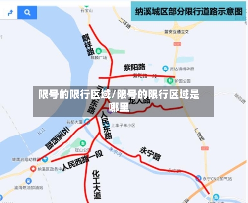 限号的限行区域/限号的限行区域是哪里-第2张图片