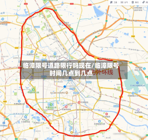 临漳限号道路限行吗现在/临漳限号时间几点到几点-第2张图片