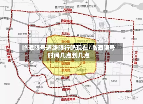 临漳限号道路限行吗现在/临漳限号时间几点到几点