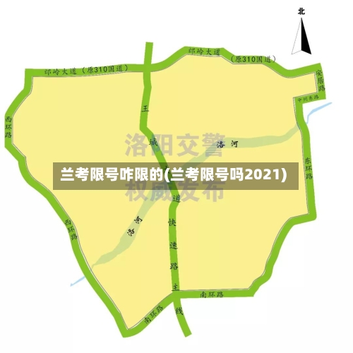 兰考限号咋限的(兰考限号吗2021)-第2张图片
