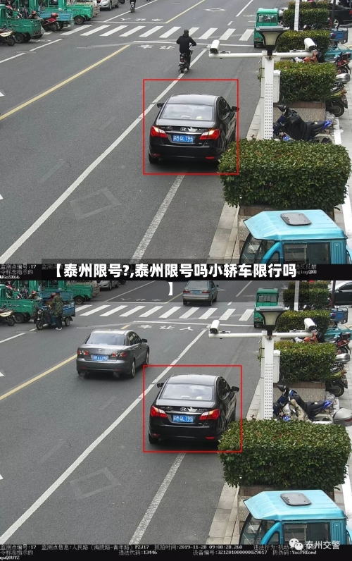 【泰州限号?,泰州限号吗小轿车限行吗】