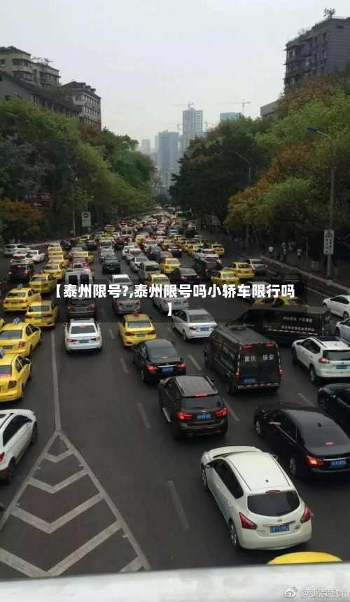 【泰州限号?,泰州限号吗小轿车限行吗】-第2张图片