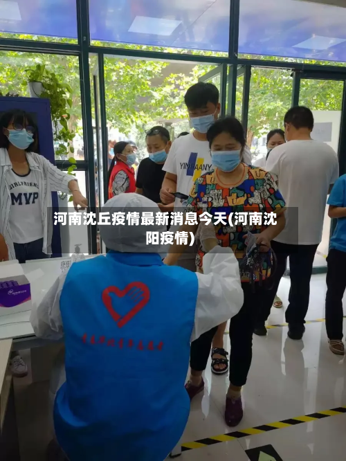 河南沈丘疫情最新消息今天(河南沈阳疫情)