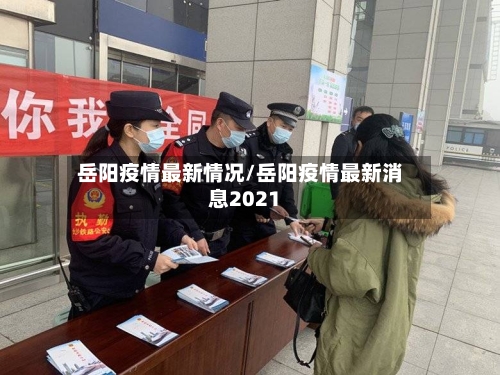 岳阳疫情最新情况/岳阳疫情最新消息2021-第2张图片