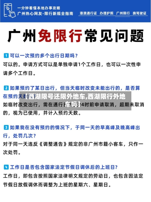 【西湖限号还限外地车,西湖限行外地车吗】