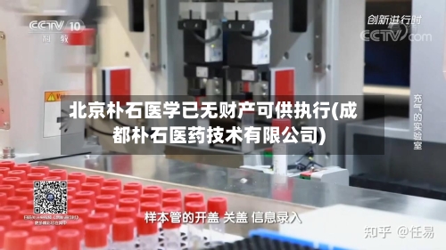 北京朴石医学已无财产可供执行(成都朴石医药技术有限公司)