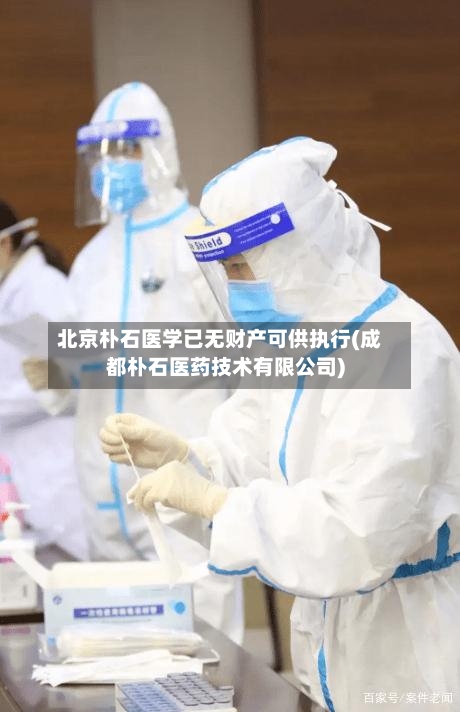 北京朴石医学已无财产可供执行(成都朴石医药技术有限公司)-第2张图片