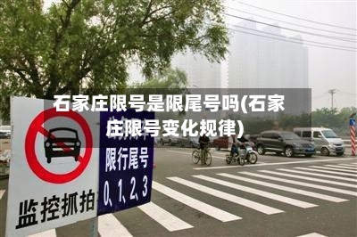 石家庄限号是限尾号吗(石家庄限号变化规律)