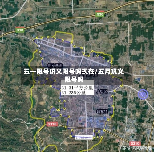 五一限号巩义限号吗现在/五月巩义限号吗