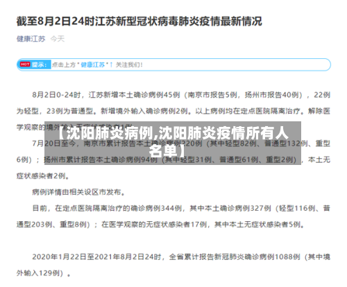 【沈阳肺炎病例,沈阳肺炎疫情所有人名单】-第2张图片