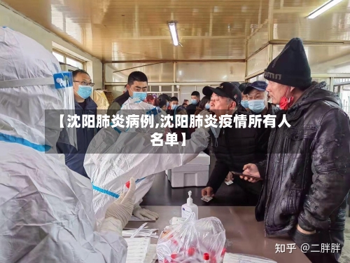 【沈阳肺炎病例,沈阳肺炎疫情所有人名单】-第3张图片