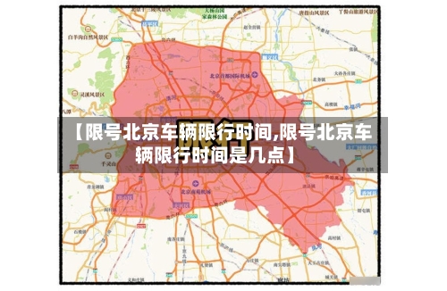 【限号北京车辆限行时间,限号北京车辆限行时间是几点】-第3张图片