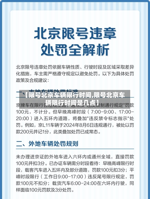 【限号北京车辆限行时间,限号北京车辆限行时间是几点】-第2张图片