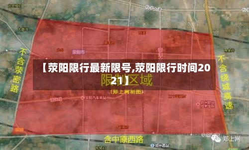 【荥阳限行最新限号,荥阳限行时间2021】