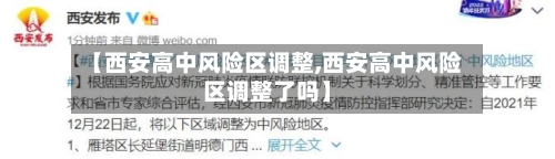 【西安高中风险区调整,西安高中风险区调整了吗】