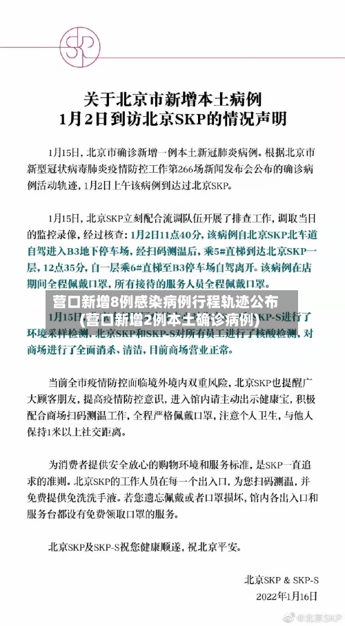 营口新增8例感染病例行程轨迹公布(营口新增2例本土确诊病例)