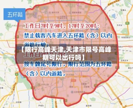 【限行高峰天津,天津市限号高峰期可以出行吗】-第3张图片
