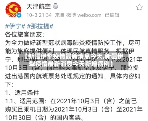 【新疆伊犁疫情最新消息今天,新疆伊犁疫情最新消息今天新增病例】