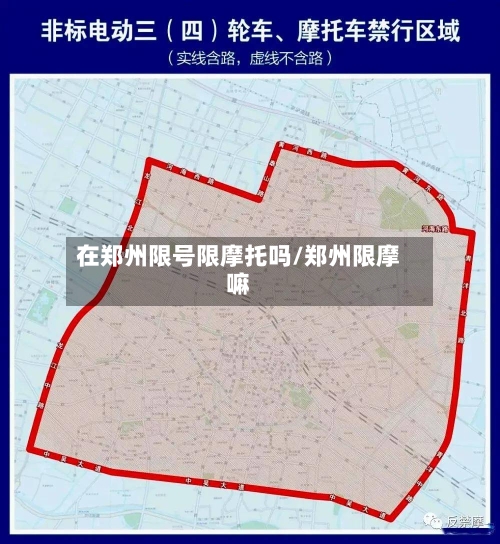 在郑州限号限摩托吗/郑州限摩嘛-第2张图片