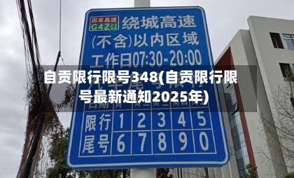 自贡限行限号348(自贡限行限号最新通知2025年)-第2张图片