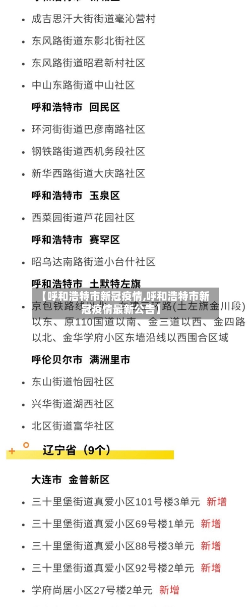 【呼和浩特市新冠疫情,呼和浩特市新冠疫情最新公告】-第3张图片