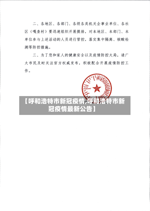 【呼和浩特市新冠疫情,呼和浩特市新冠疫情最新公告】