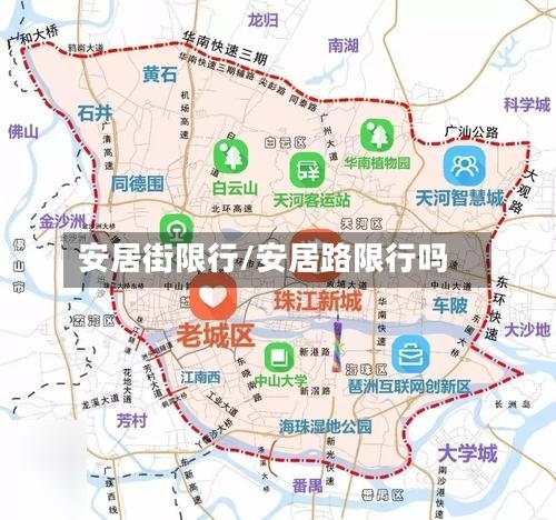 安居街限行/安居路限行吗-第2张图片