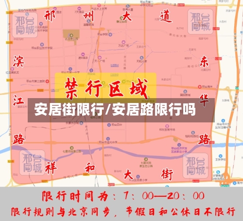 安居街限行/安居路限行吗