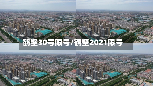 鹤壁30号限号/鹤壁2021限号-第2张图片