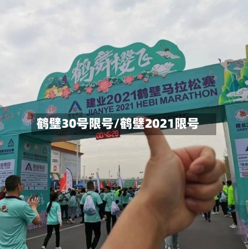 鹤壁30号限号/鹤壁2021限号